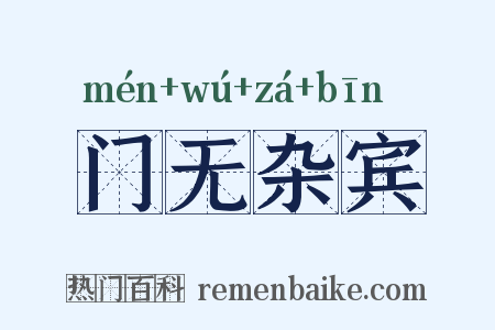 门无杂宾是什么意思的图片
